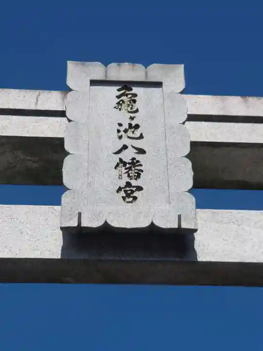 亀ケ池八幡宮(神奈川県)