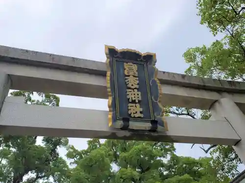 富松神社の鳥居