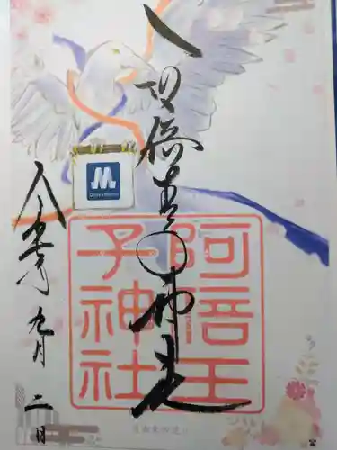 阿倍王子神社(大阪府)