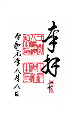 八幡神社の御朱印