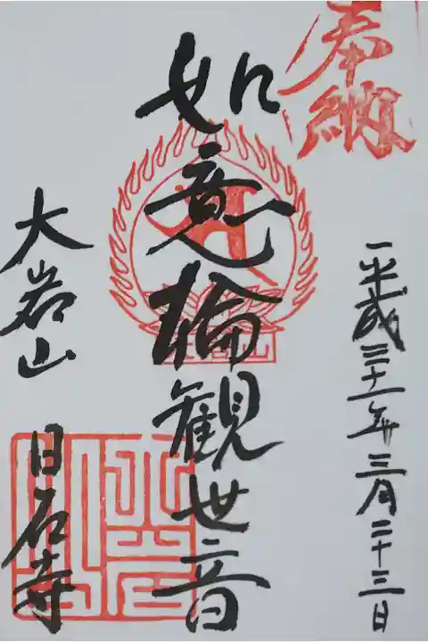 日石寺の御朱印
【如意輪観世音】