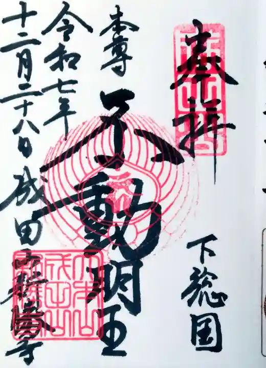 成田山新勝寺の御朱印