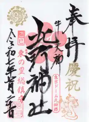 牛天神北野神社の御朱印