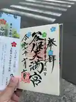 谷保天満宮の御朱印