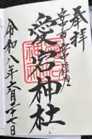 愛宕神社の御朱印