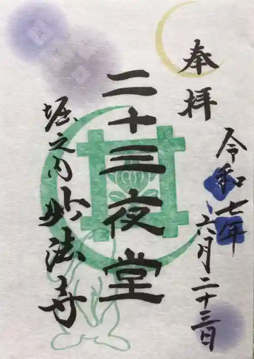 妙法寺の御朱印