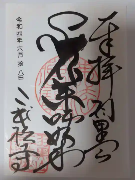 二本松寺の御朱印