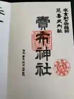 賣布神社の御朱印