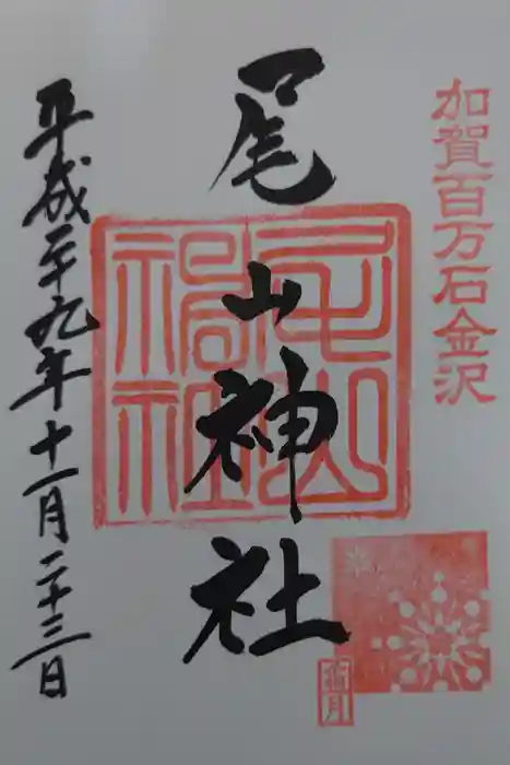 尾山神社の御朱印