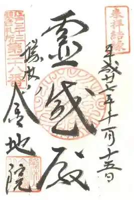 江戸三十三観音札所　第二十八番