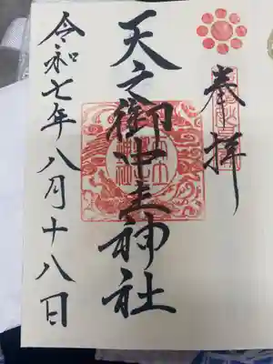 天之御中主神社の御朱印