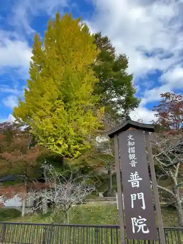 普門院（文知摺観音）(福島県)