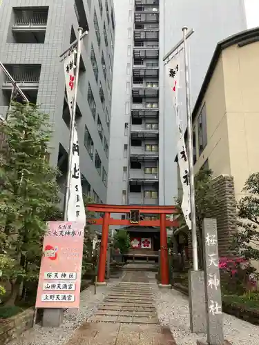 櫻天神社(愛知県)