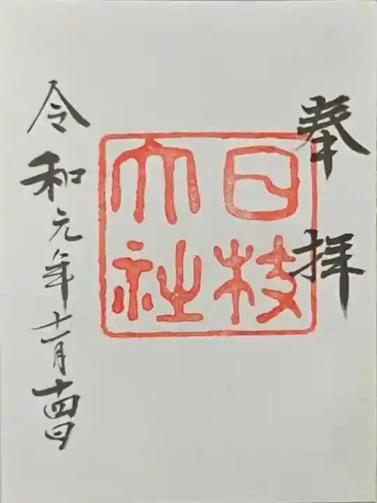 日枝神社(東京都)