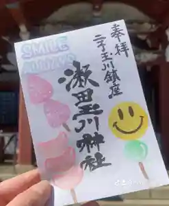 瀬田玉川神社の御朱印(2025年02月26日(水) 12時17分38秒投稿)