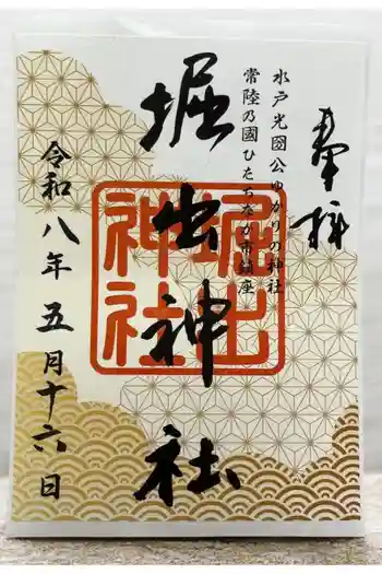 堀出神社の御朱印 2026年05月