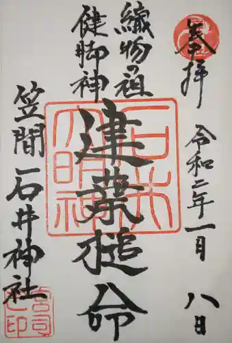 石井神社の御朱印