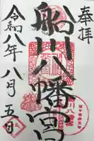 船川八幡宮の御朱印
