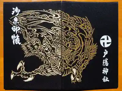 戸隠神社奥社の御朱印