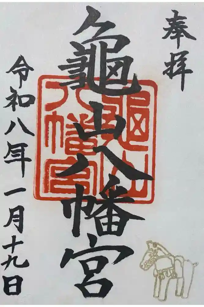 亀山八幡宮の御朱印
