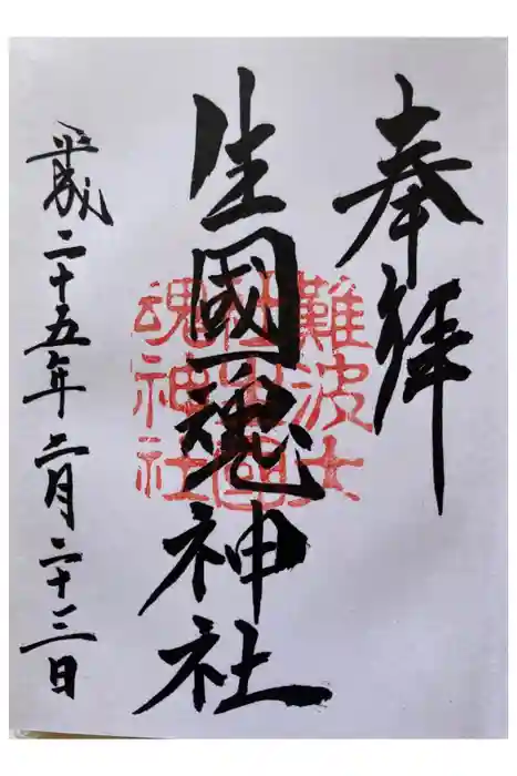 難波大社　生國魂神社の御朱印