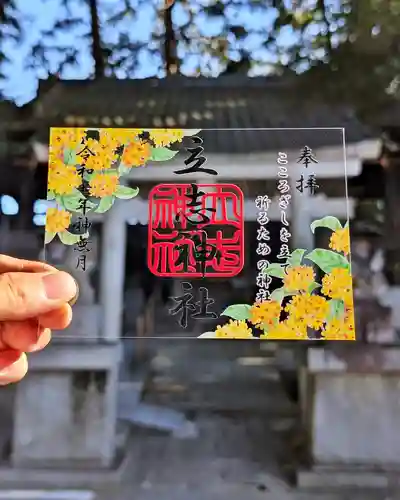 立志神社の御朱印