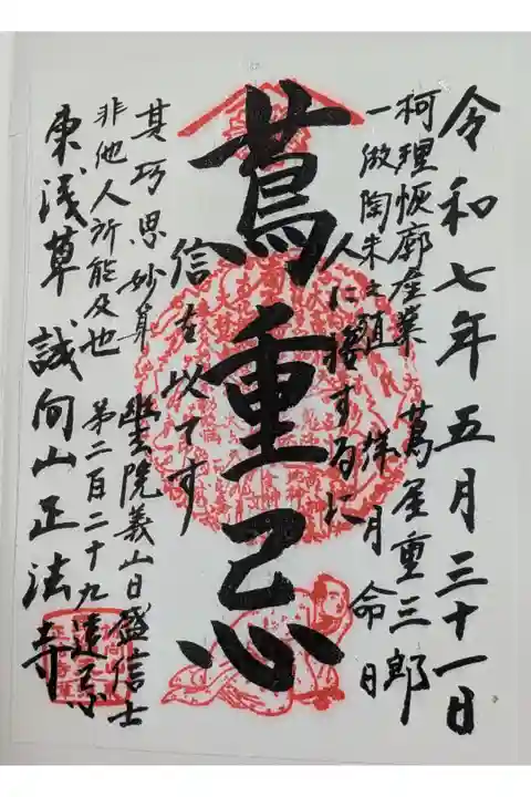 蔦屋重三郎の命日に合わせた御朱印です