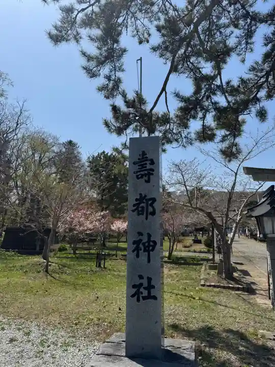 寿都神社(北海道)