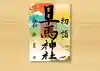 早馬神社の御朱印