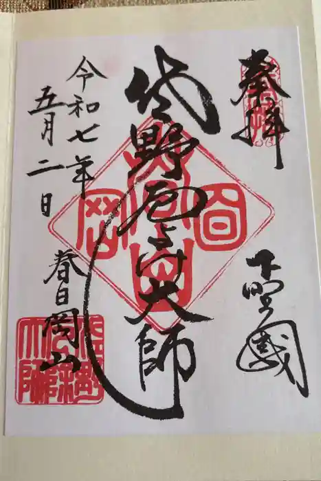 惣宗寺の御朱印