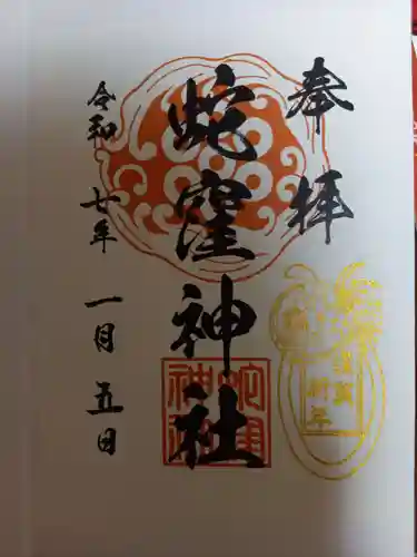 蛇窪神社の御朱印