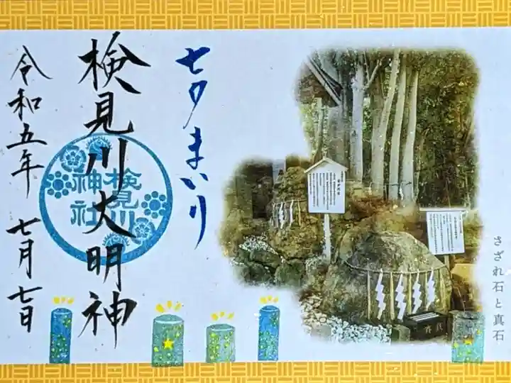令和5年 七夕限定御朱印
パワースポット御朱印7月に七夕限定竹あかりスタンプを押し、『七夕まいり』と書いてあります🎋
初穂料 1000円