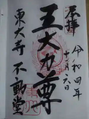 東大寺 不動堂(奈良県)