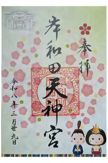 岸和田天神宮の御朱印 2026年03月