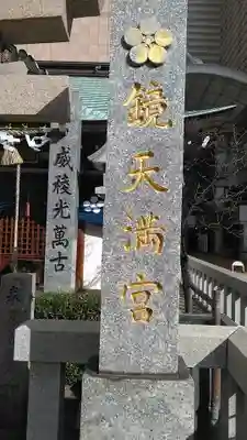 鏡天満宮のその他建物