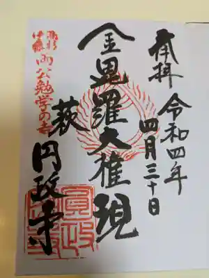 円政寺(山口県)