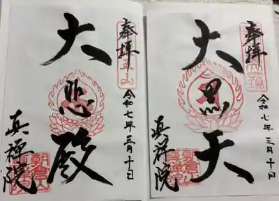 真禅院の御朱印