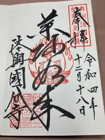 陸奥国分寺薬師堂の御朱印 2022年12月