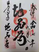 中尊寺 地蔵堂の御朱印