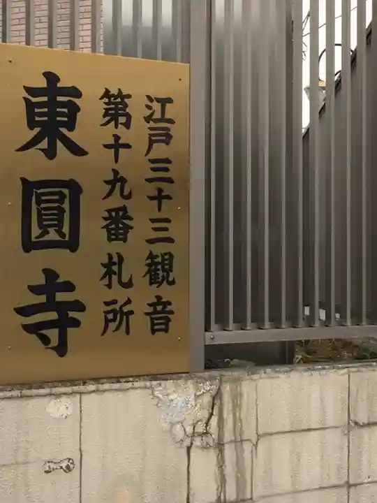 東円寺のその他建物