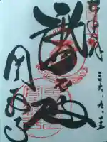 圓教寺の御朱印