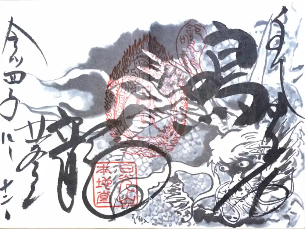 輪王寺の御朱印