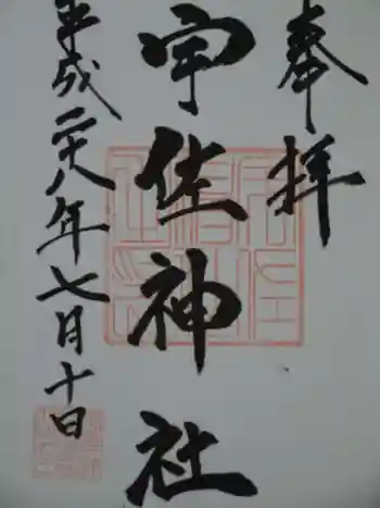 宇佐神社の御朱印 2016年07月