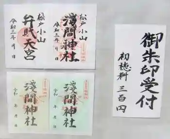 弁財天宮の御朱印 2023年10月