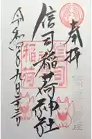 信司稲荷神社(白鳥神社境内社)の御朱印