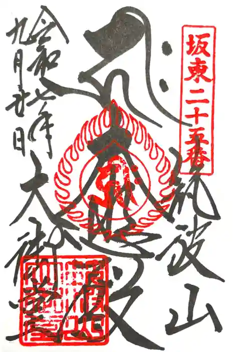 筑波山大御堂の御朱印