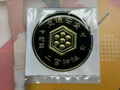 下総国三山　二宮神社(千葉県)