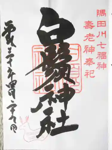 白鬚神社(東京都)