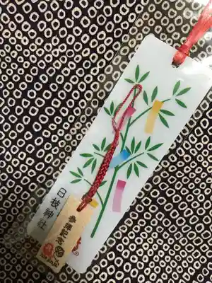 日枝神社の授与品その他