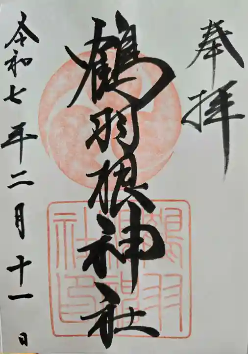 鶴羽根神社の御朱印